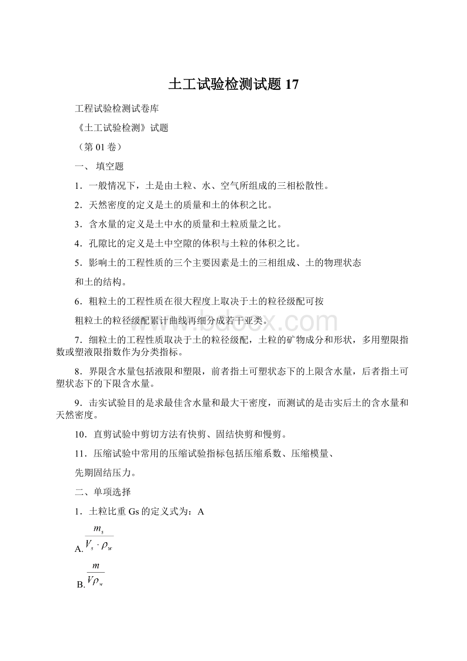 土工试验检测试题17Word格式.docx