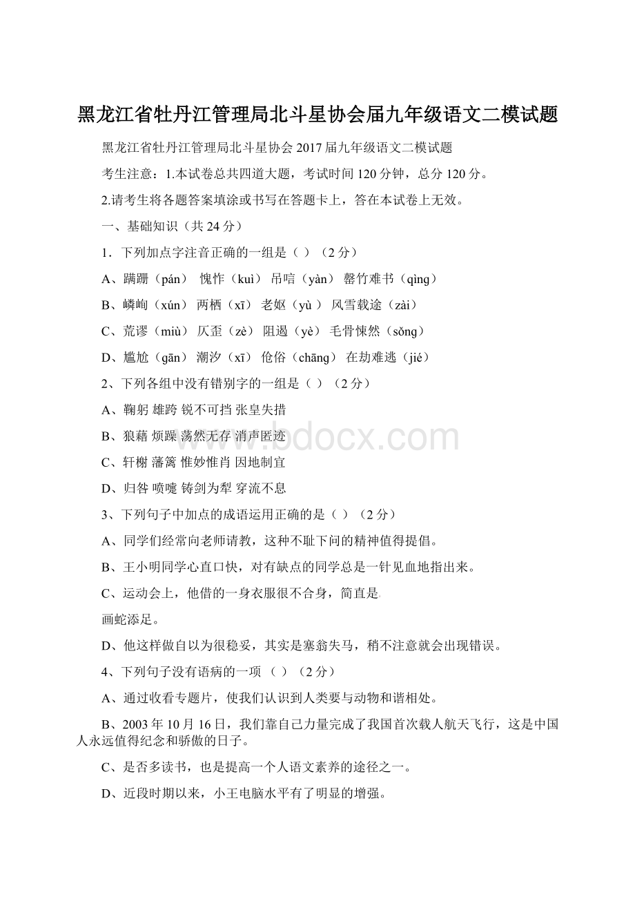 黑龙江省牡丹江管理局北斗星协会届九年级语文二模试题Word文档格式.docx_第1页