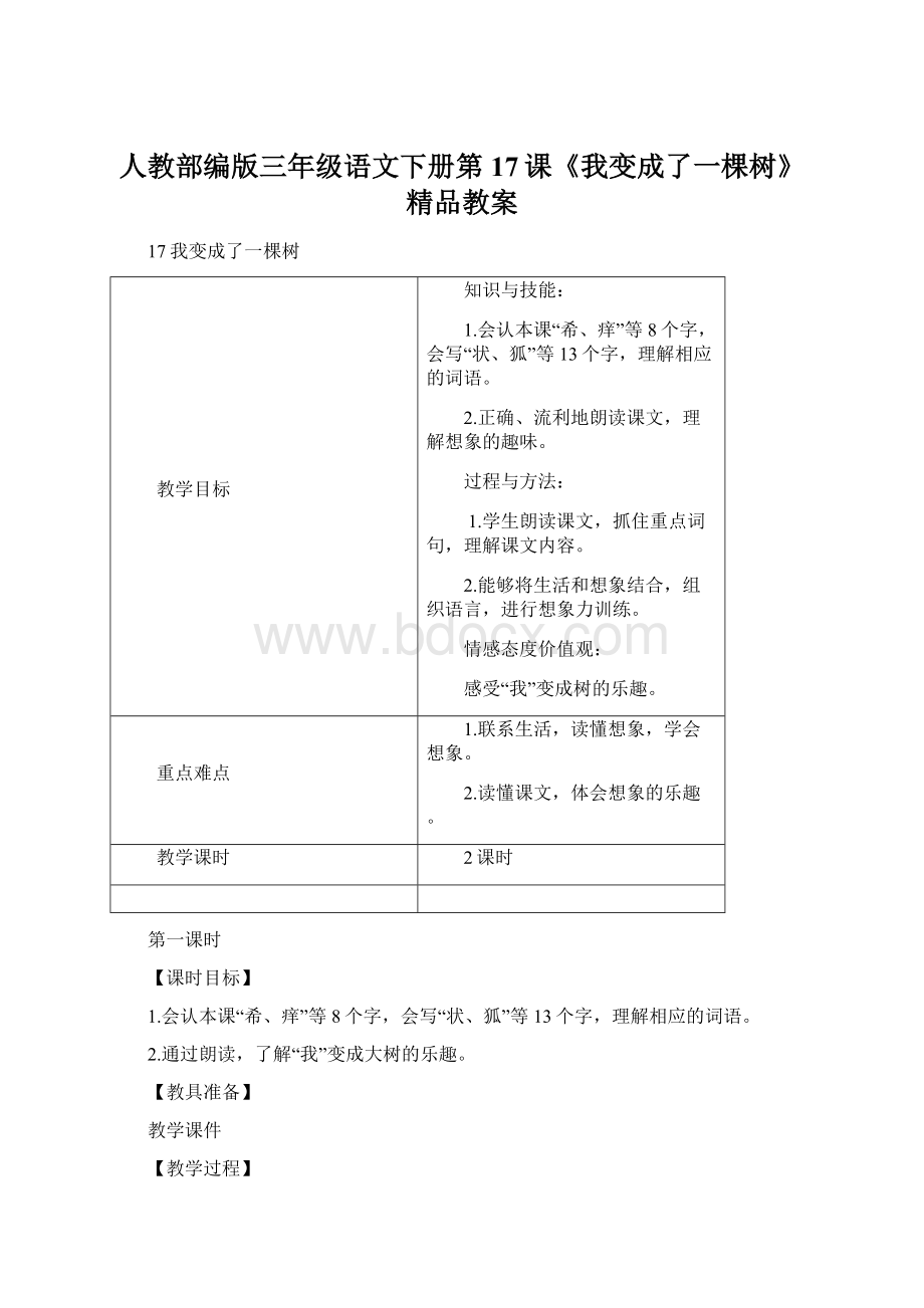 人教部编版三年级语文下册第17课《我变成了一棵树》精品教案Word文件下载.docx_第1页