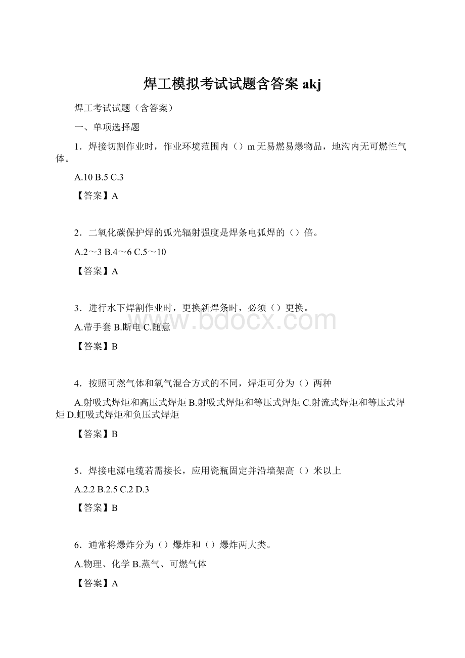 焊工模拟考试试题含答案akjWord文档下载推荐.docx