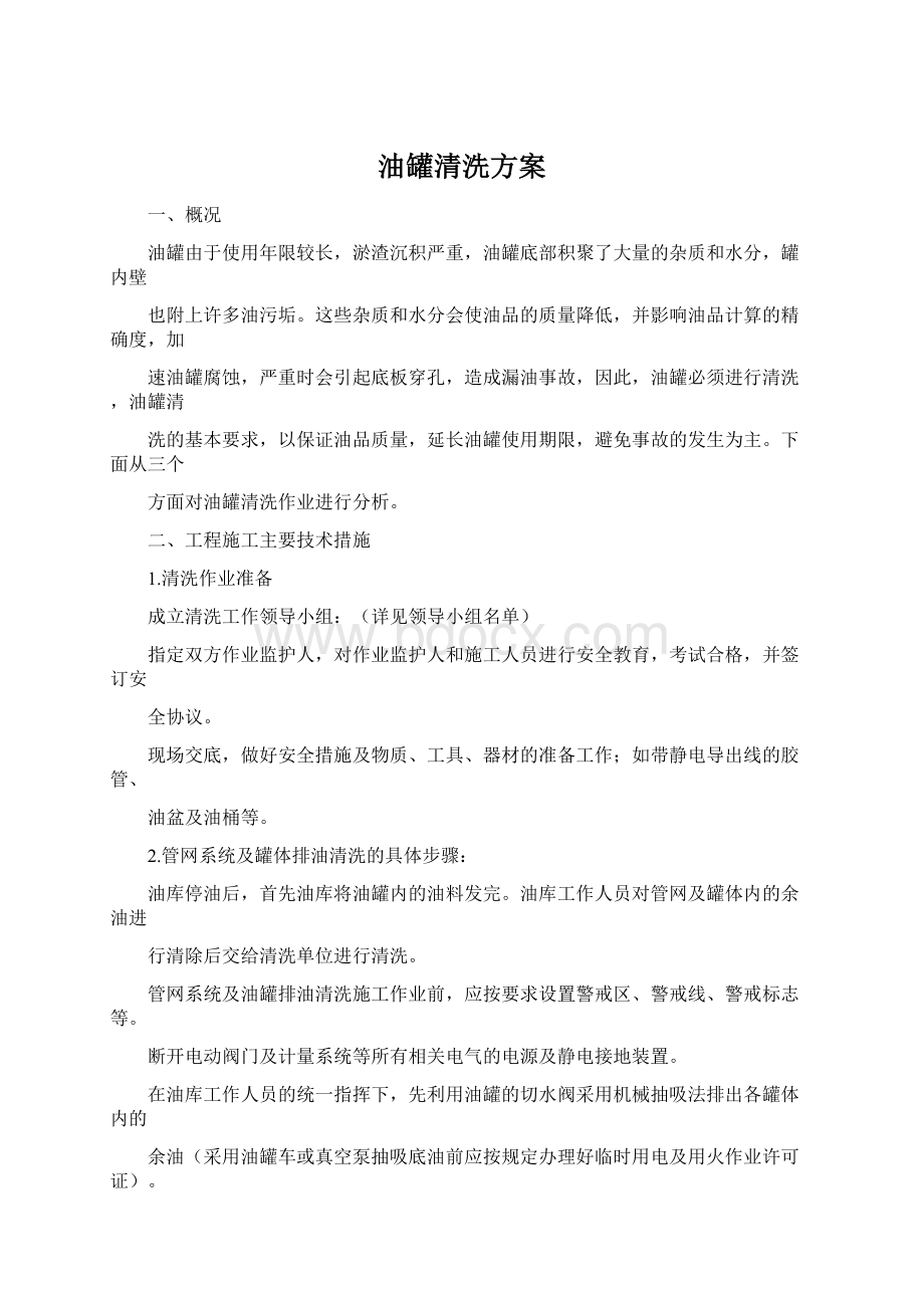 油罐清洗方案.docx_第1页