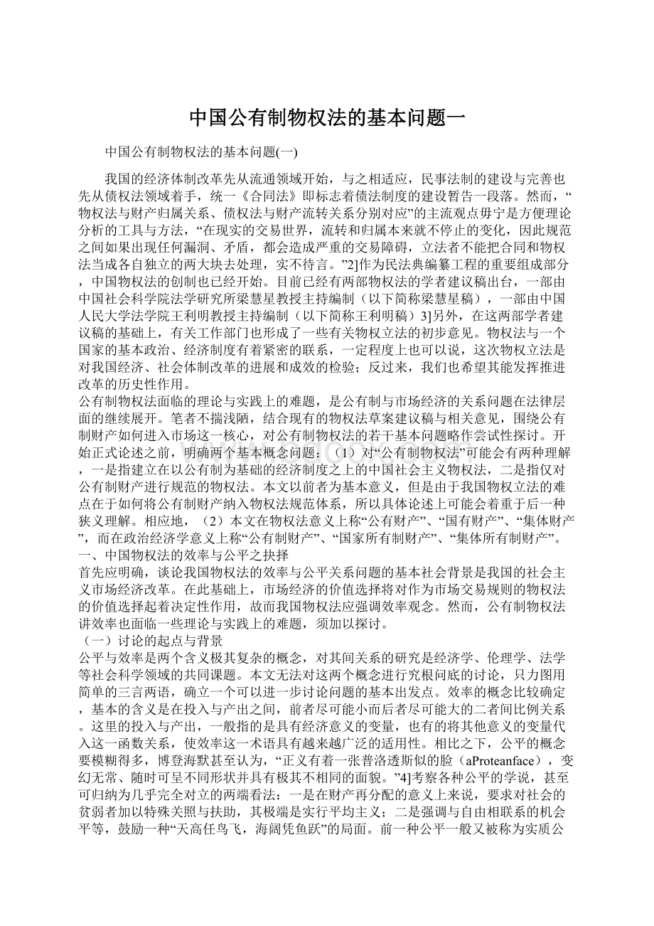 中国公有制物权法的基本问题一Word下载.docx