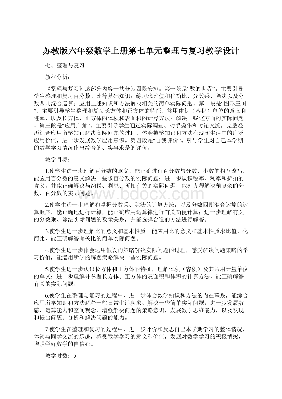 苏教版六年级数学上册第七单元整理与复习教学设计Word格式.docx_第1页