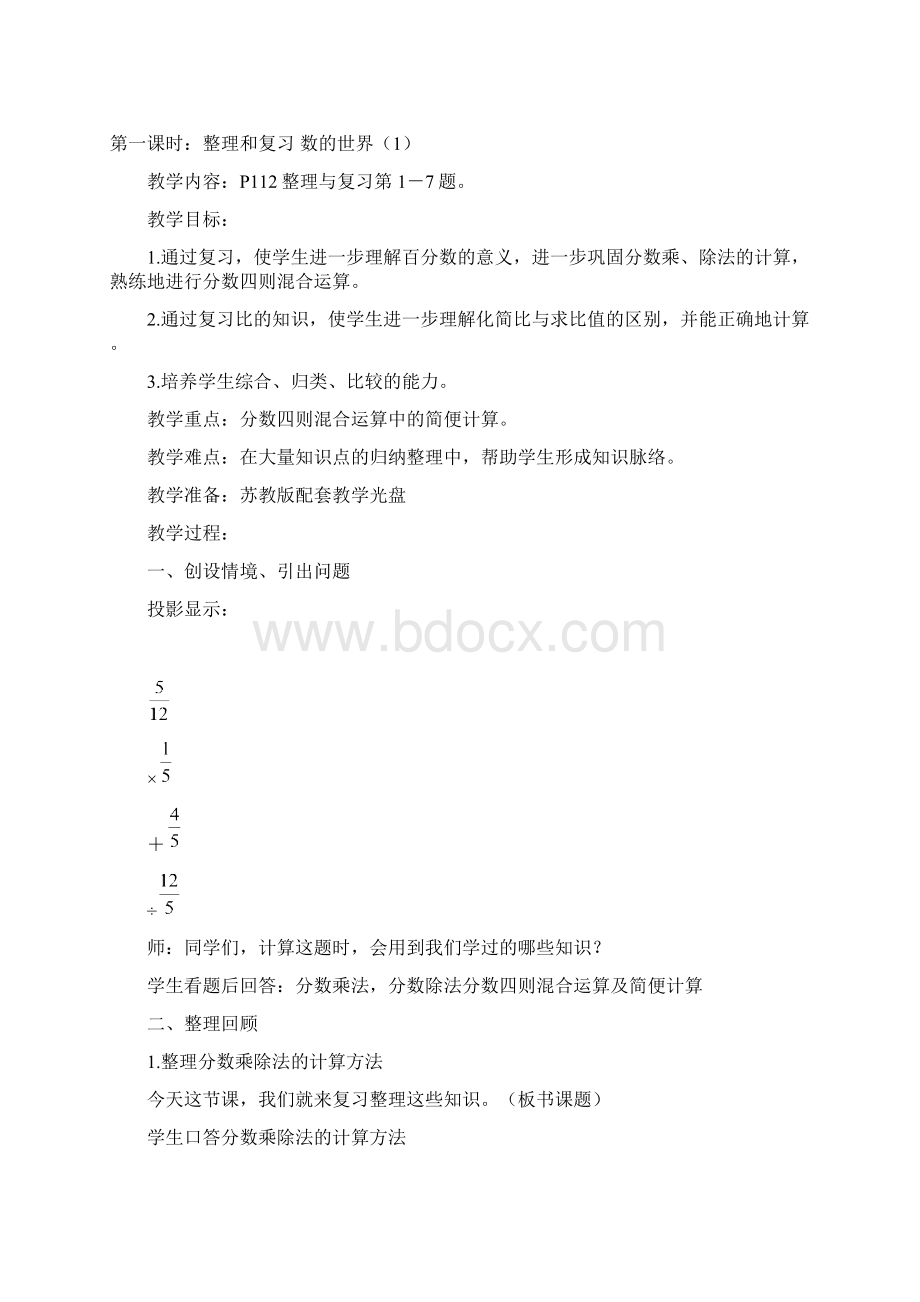 苏教版六年级数学上册第七单元整理与复习教学设计Word格式.docx_第2页