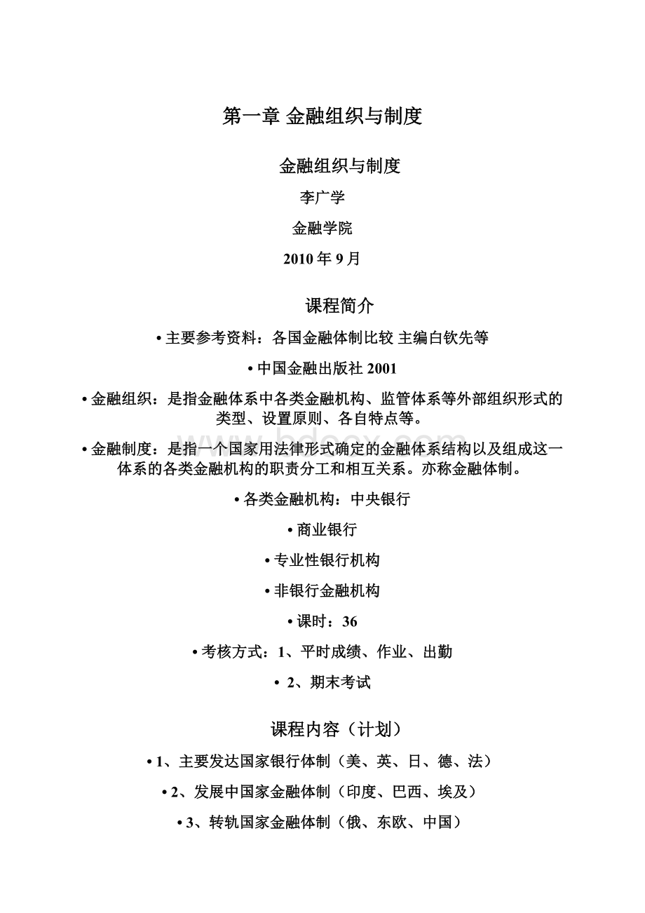 第一章 金融组织与制度Word文件下载.docx_第1页