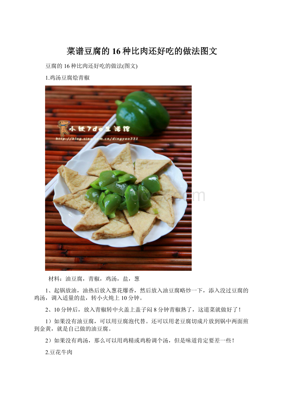 菜谱豆腐的16种比肉还好吃的做法图文.docx