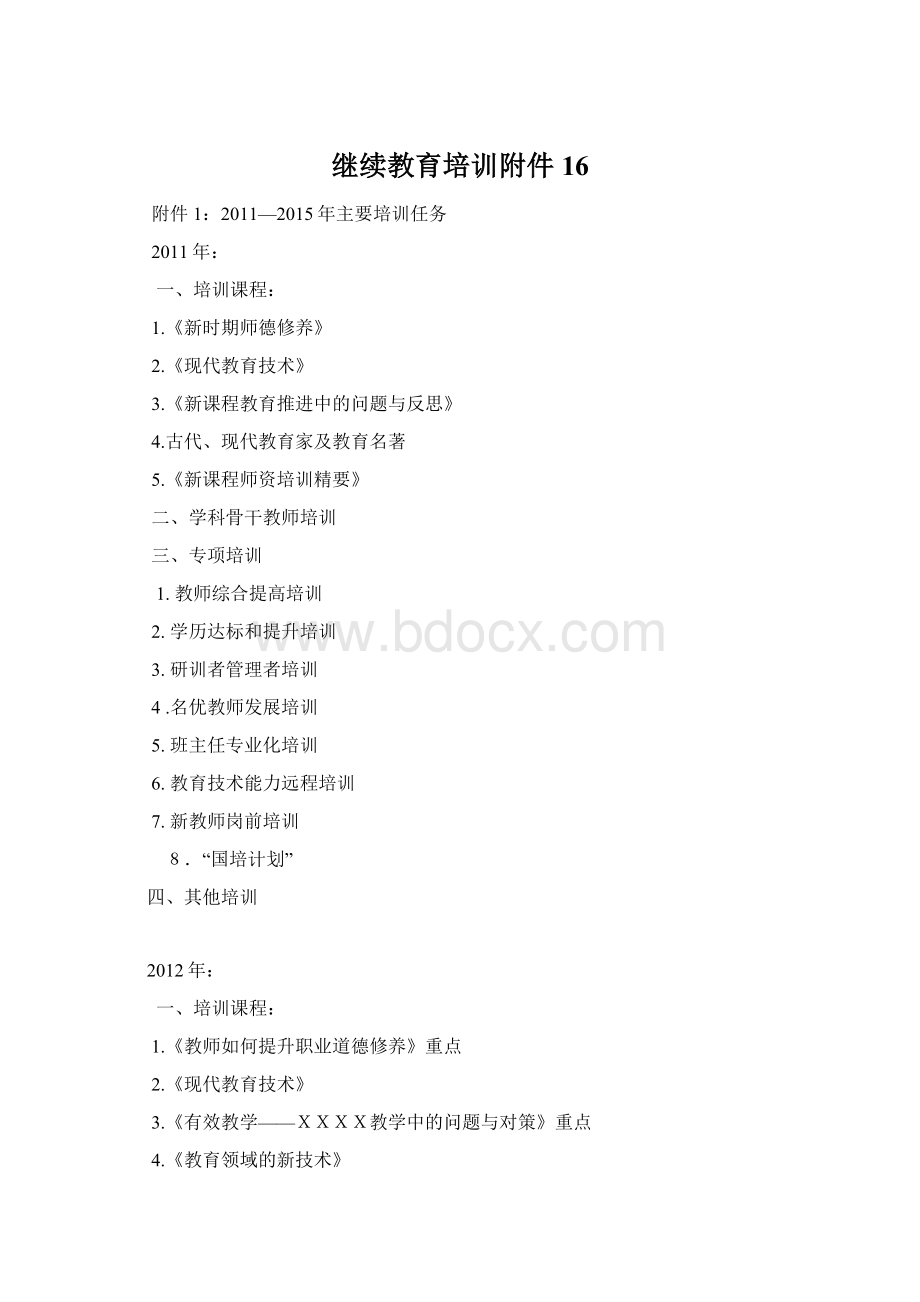 继续教育培训附件16Word文档下载推荐.docx