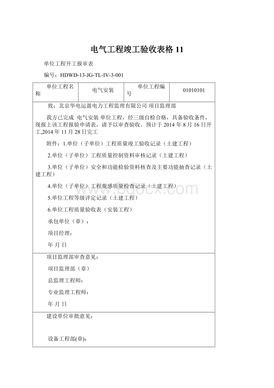 电气工程竣工验收表格11文档格式.docx_第1页