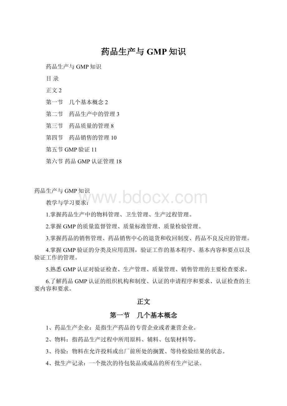 药品生产与GMP知识文档格式.docx_第1页