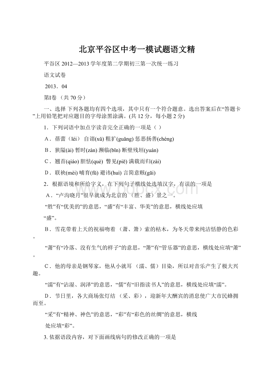 北京平谷区中考一模试题语文精.docx_第1页