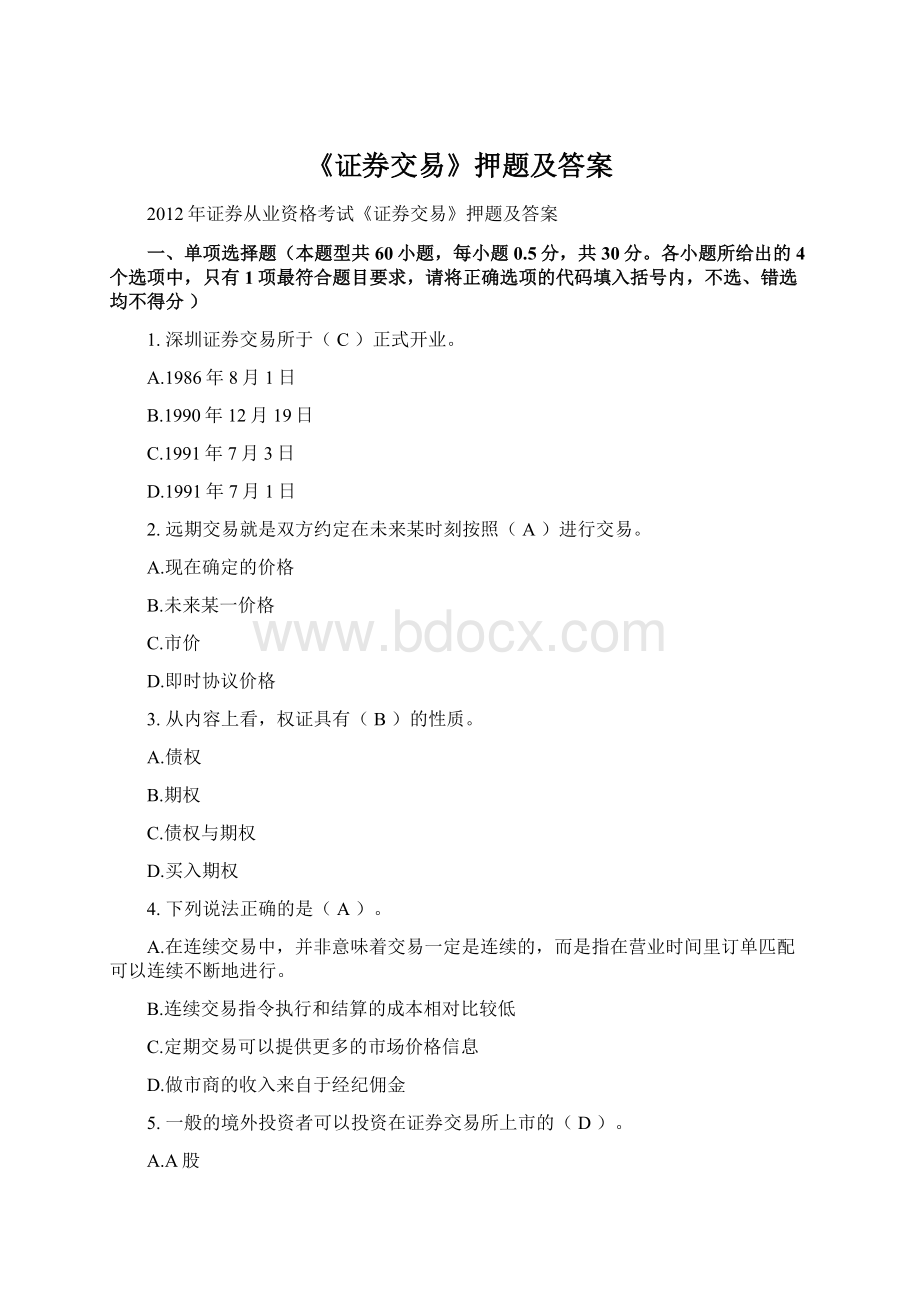 《证券交易》押题及答案.docx_第1页