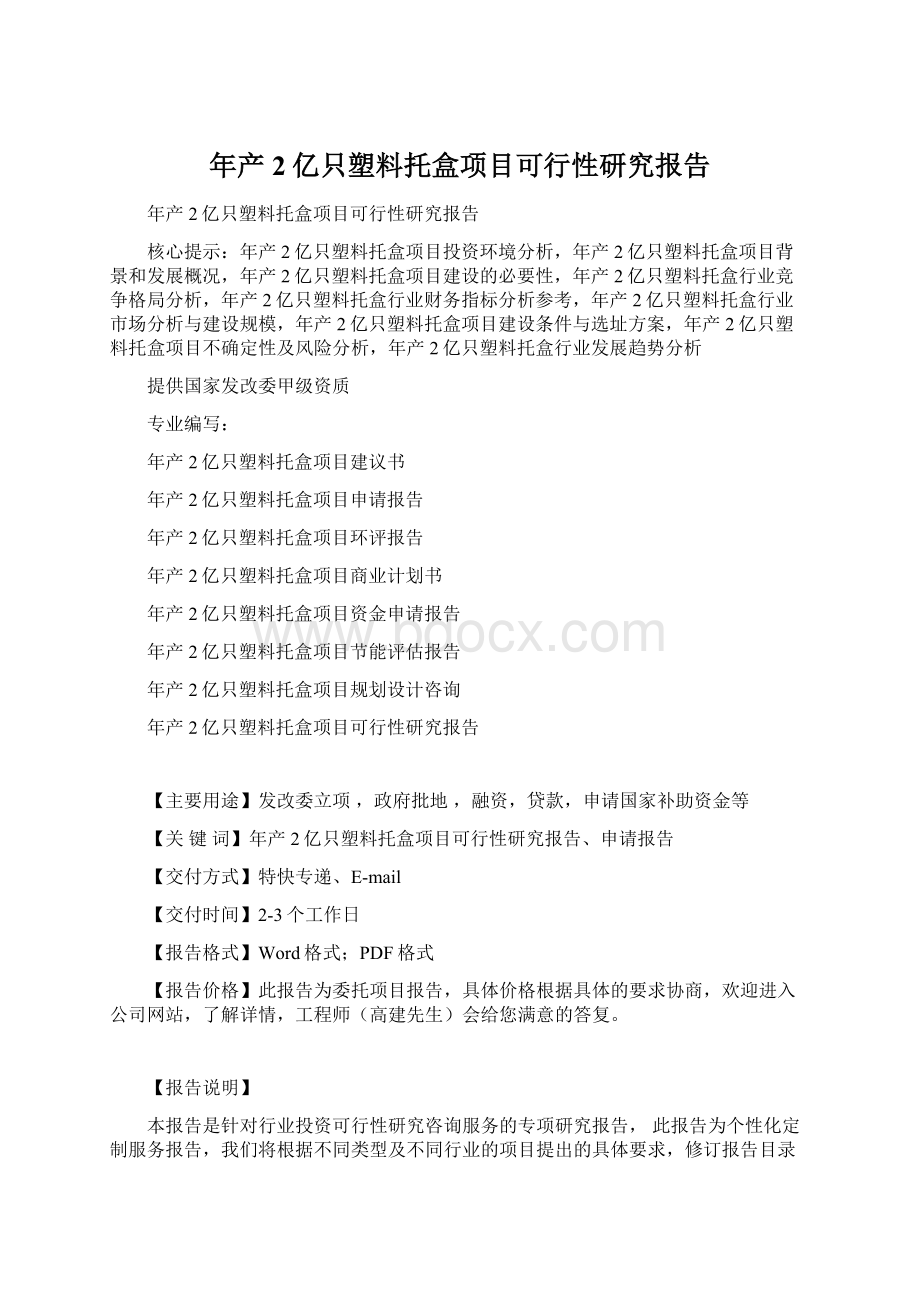 年产2亿只塑料托盒项目可行性研究报告Word格式.docx_第1页