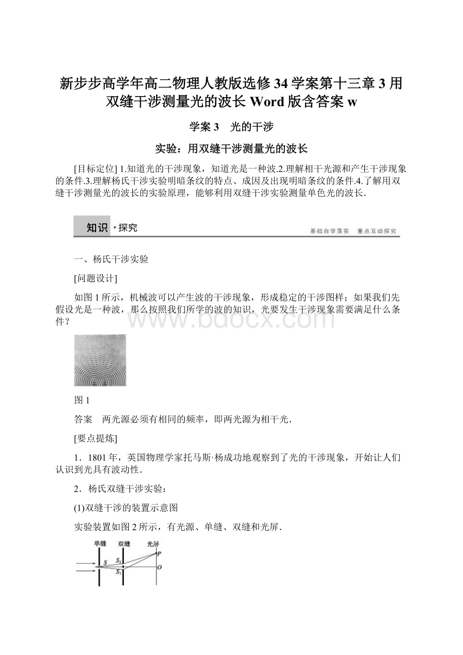 新步步高学年高二物理人教版选修34学案第十三章 3 用双缝干涉测量光的波长 Word版含答案w文档格式.docx