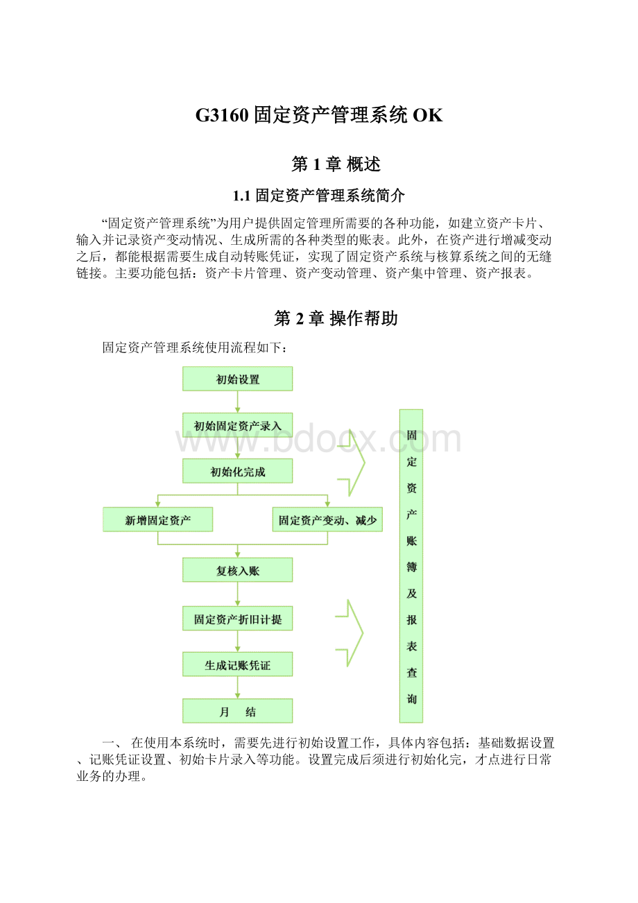 G3160固定资产管理系统OK.docx