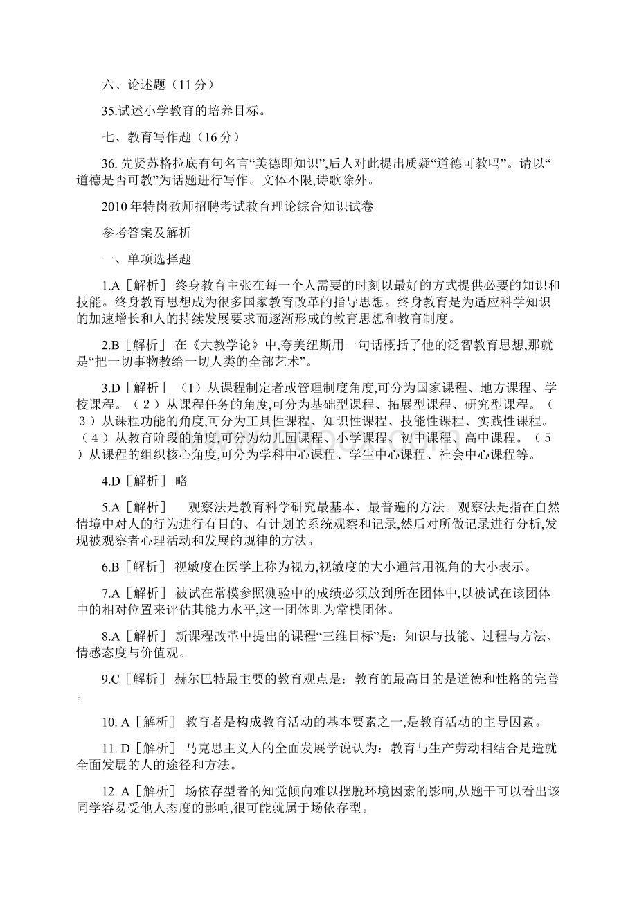 特岗教师招聘考试教育理论综合知识历年真题汇总txt1.docx_第3页