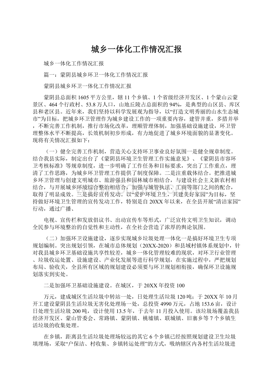 城乡一体化工作情况汇报Word文档下载推荐.docx_第1页