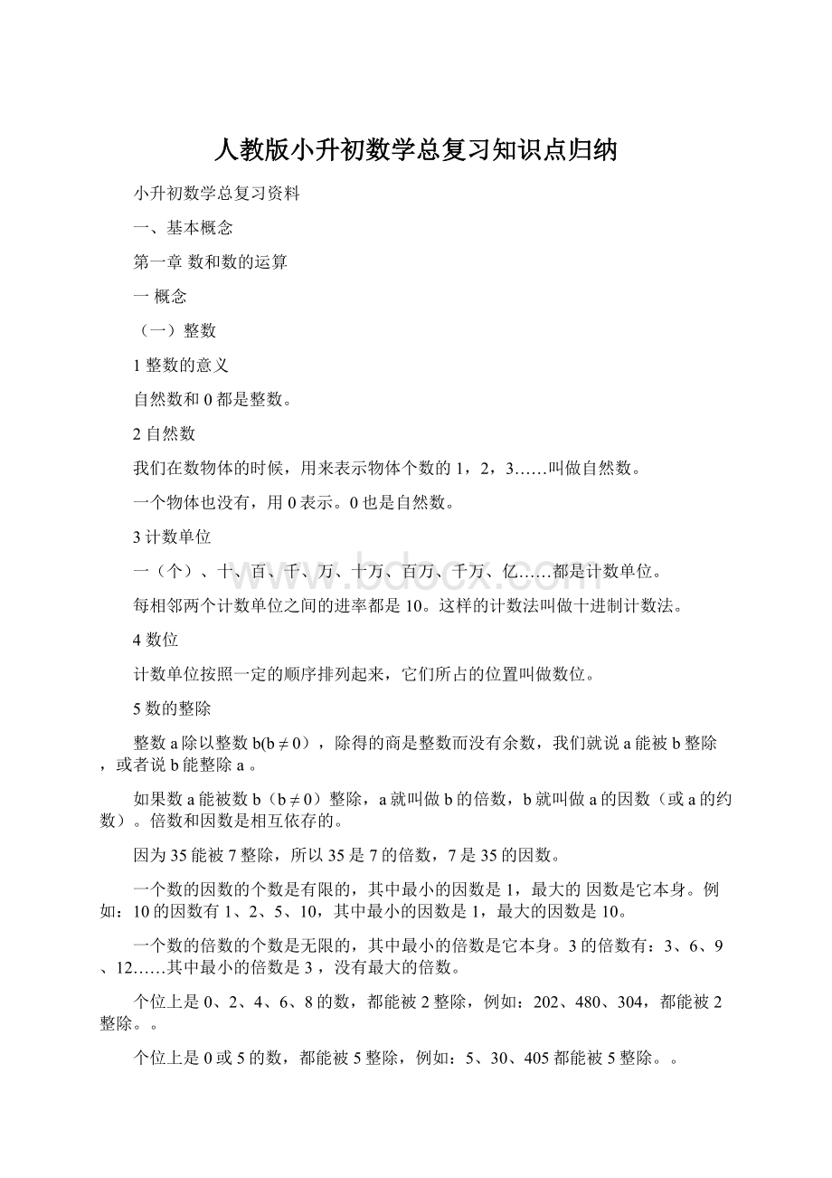 人教版小升初数学总复习知识点归纳Word文档格式.docx