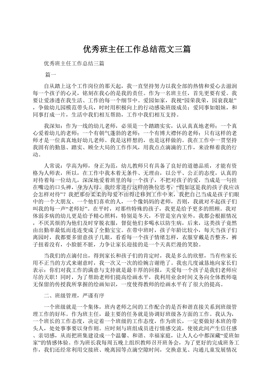 优秀班主任工作总结范文三篇.docx_第1页