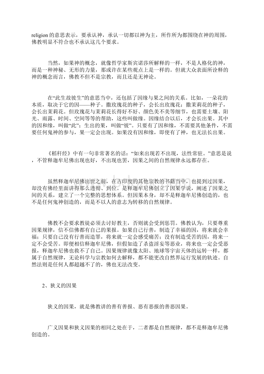 佛法是无神论因果学说与现代文明社会.docx_第2页