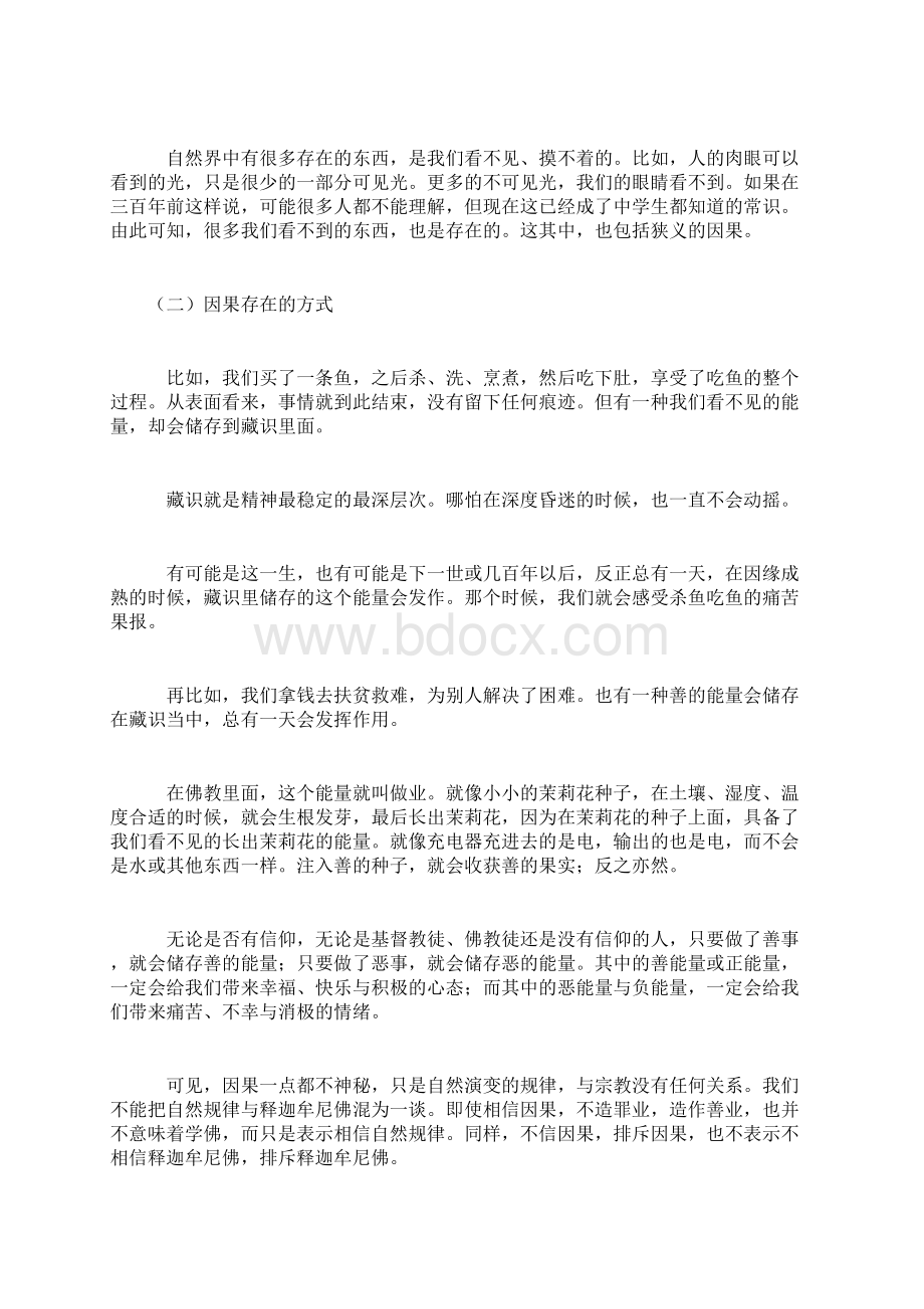 佛法是无神论因果学说与现代文明社会.docx_第3页