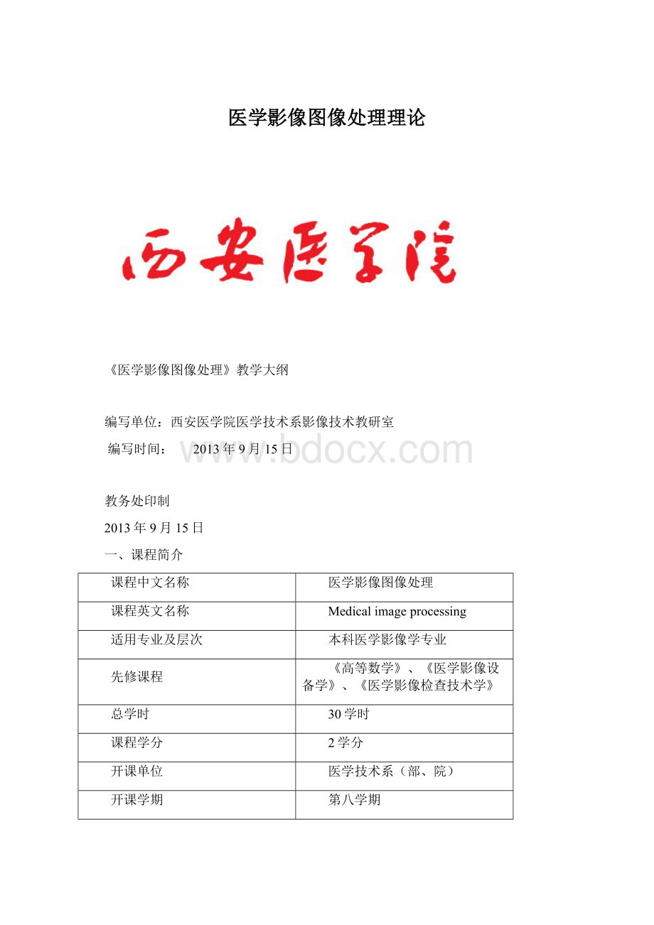 医学影像图像处理理论Word文档格式.docx_第1页