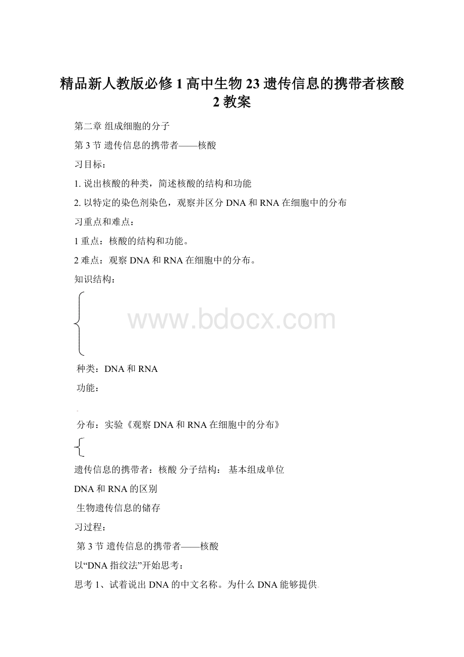 精品新人教版必修1高中生物23 遗传信息的携带者核酸 2教案Word格式.docx