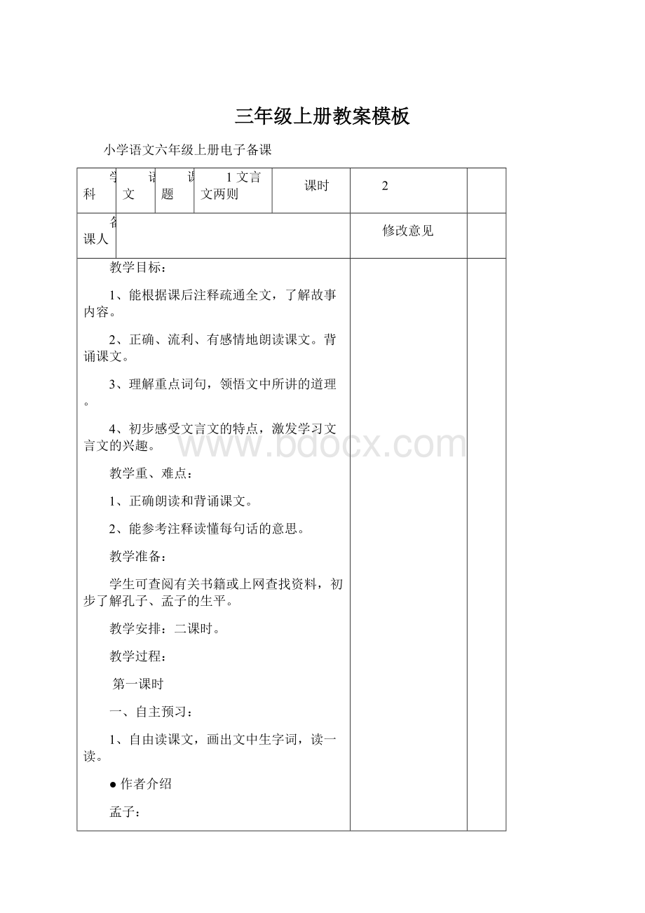 三年级上册教案模板Word文件下载.docx_第1页