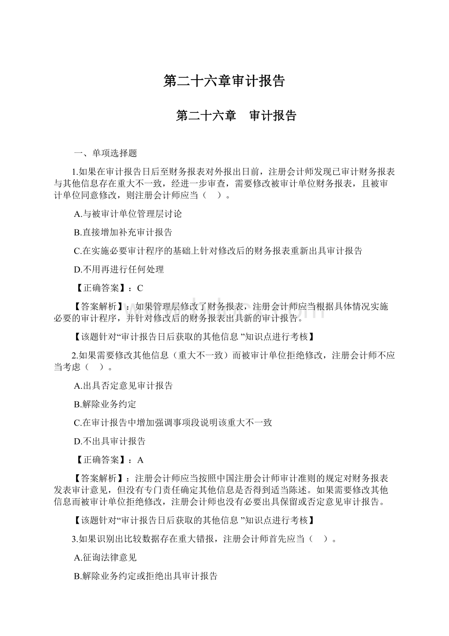 第二十六章审计报告Word下载.docx_第1页