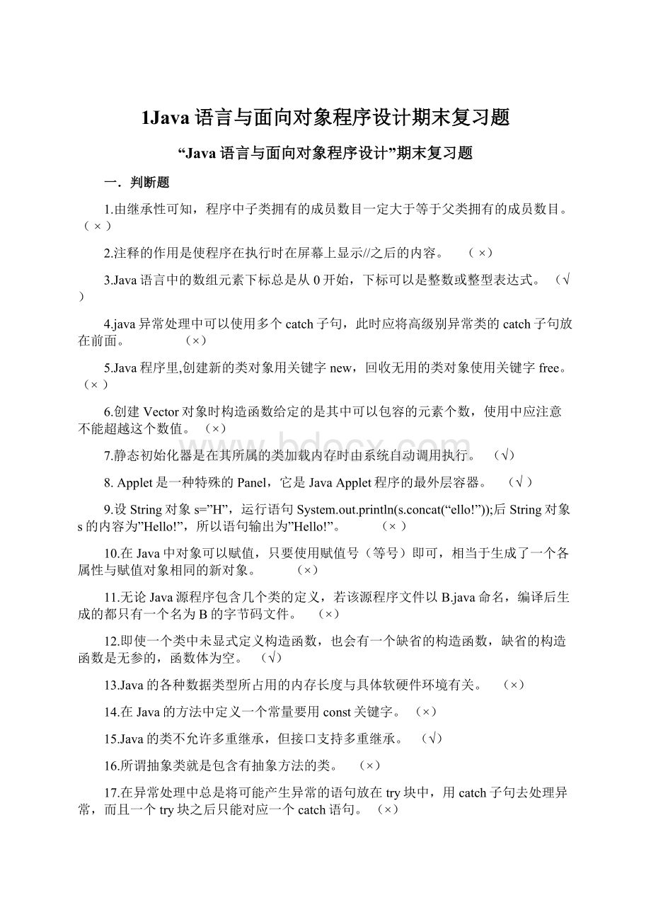 1Java语言与面向对象程序设计期末复习题Word文档格式.docx