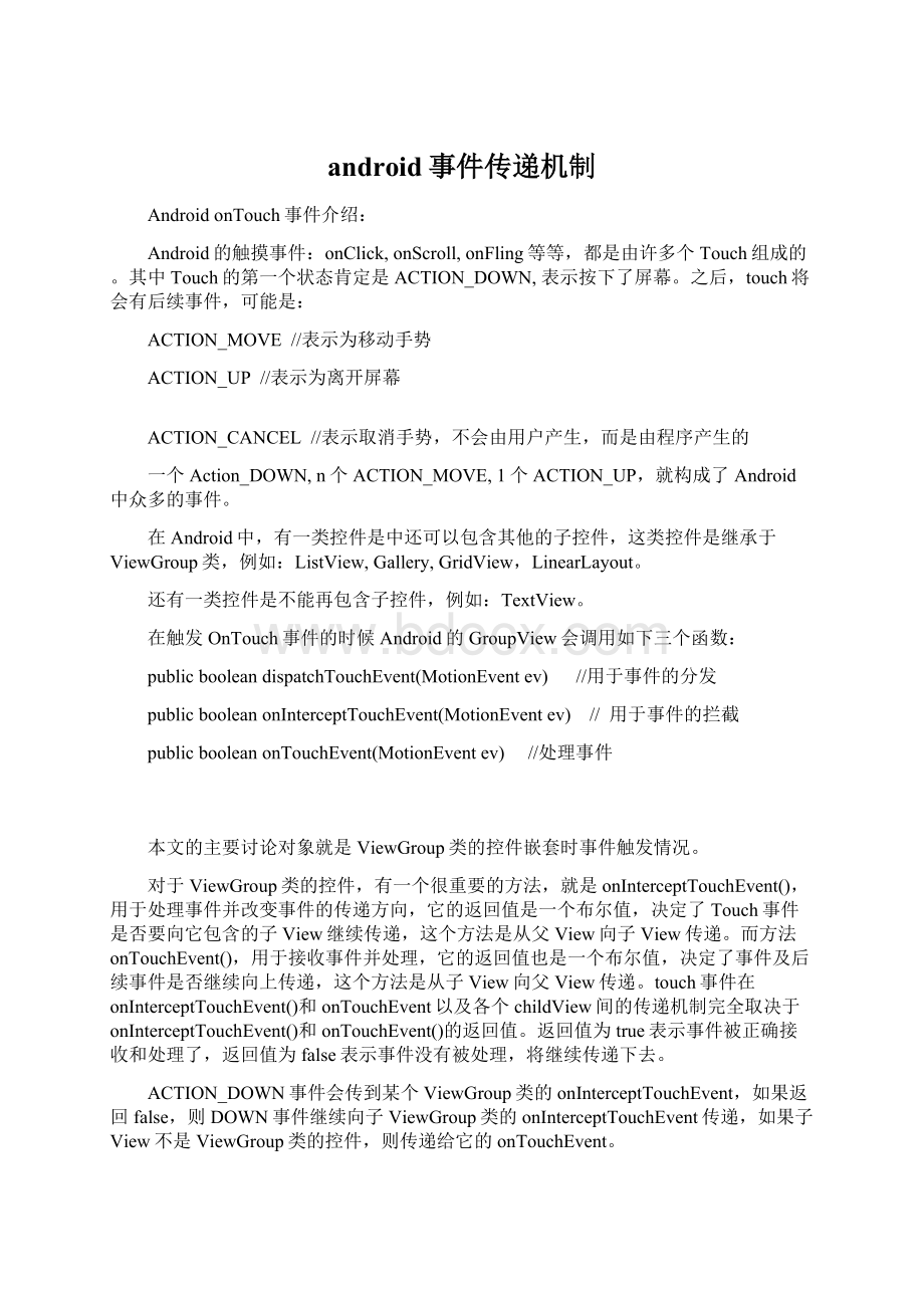 android事件传递机制Word格式文档下载.docx