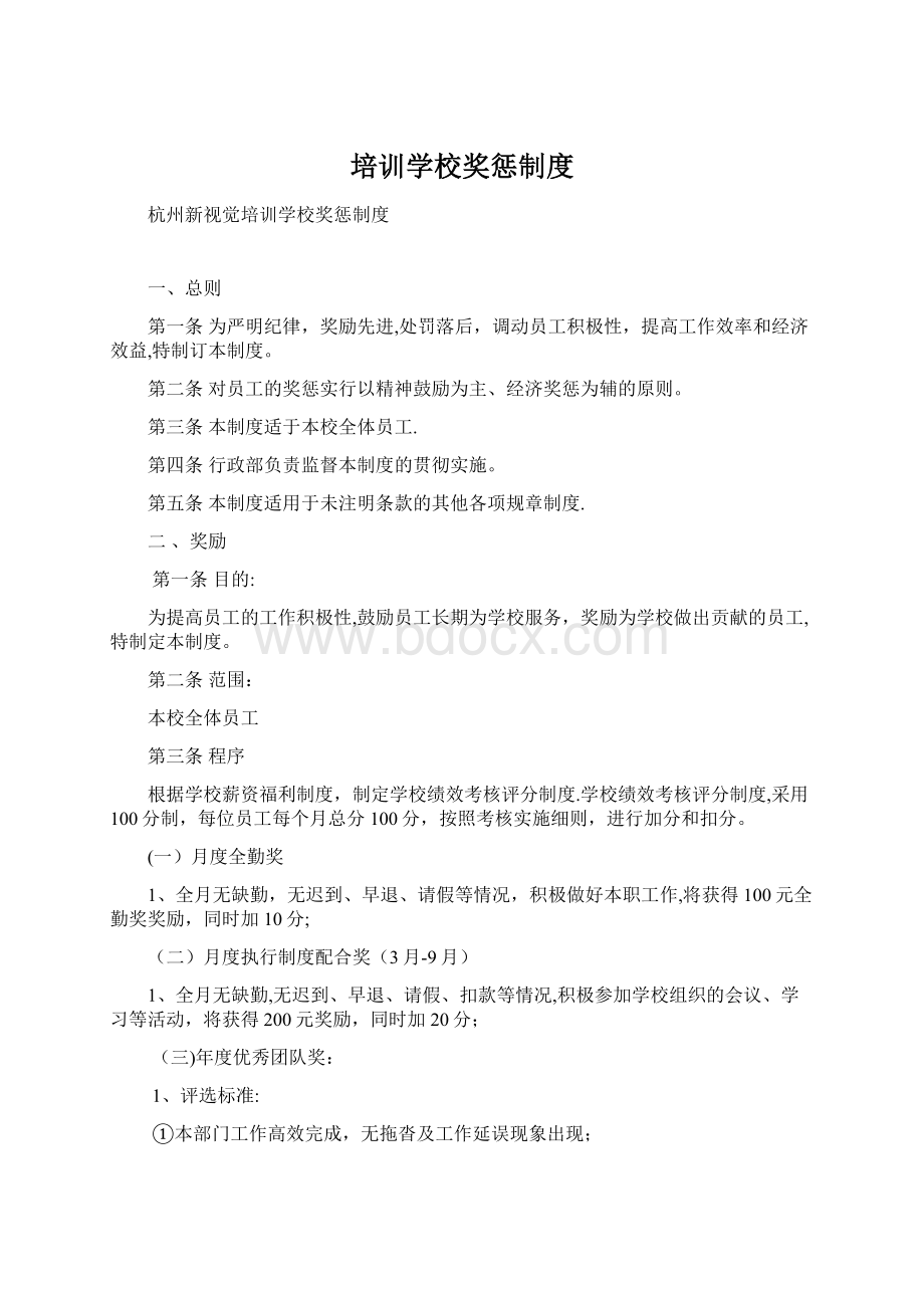 培训学校奖惩制度.docx_第1页