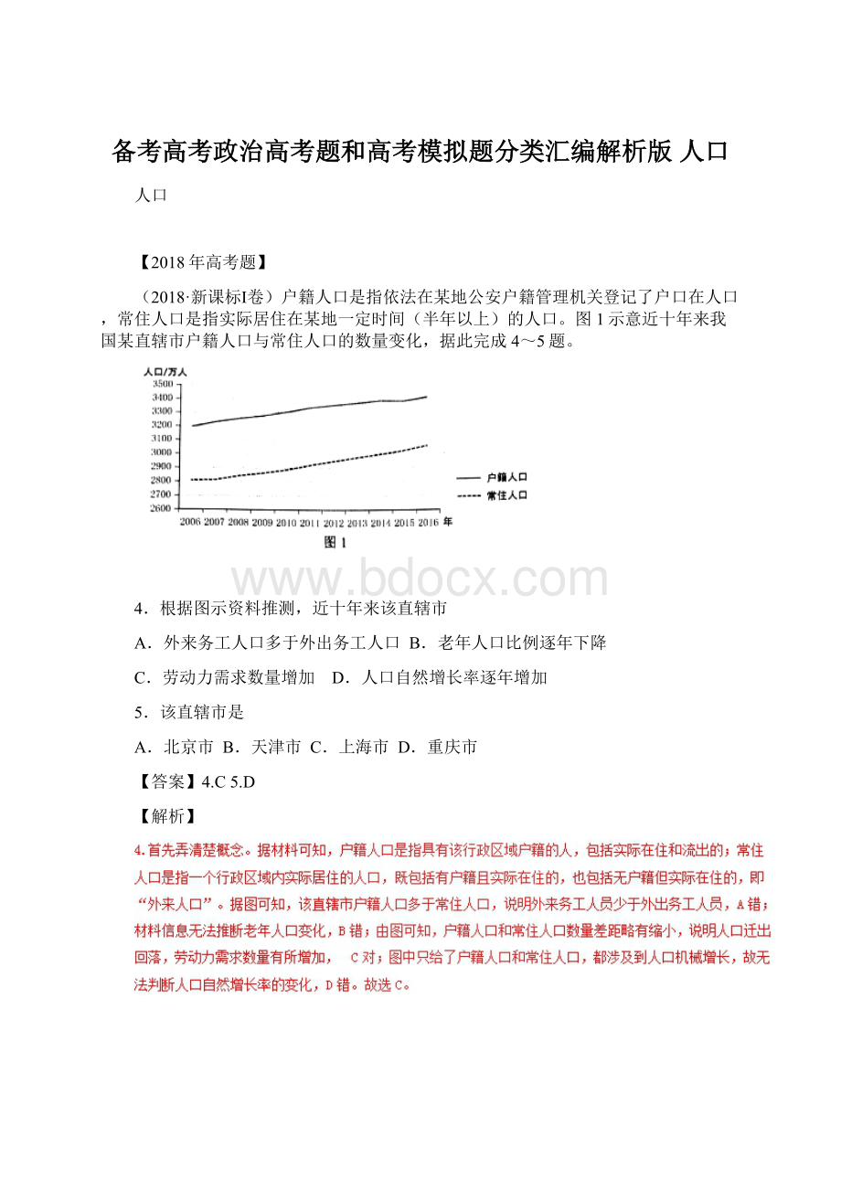 备考高考政治高考题和高考模拟题分类汇编解析版 人口.docx_第1页