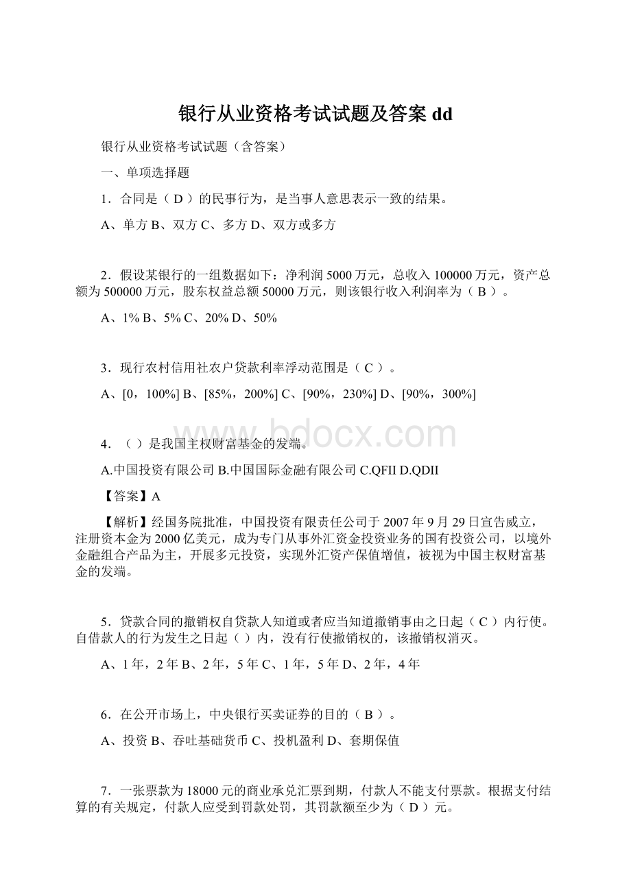 银行从业资格考试试题及答案dd.docx