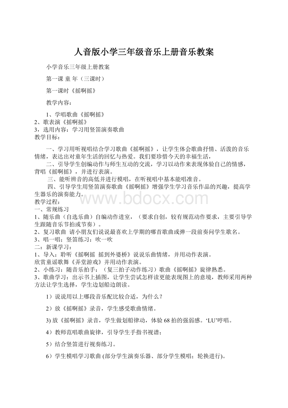 人音版小学三年级音乐上册音乐教案Word格式文档下载.docx