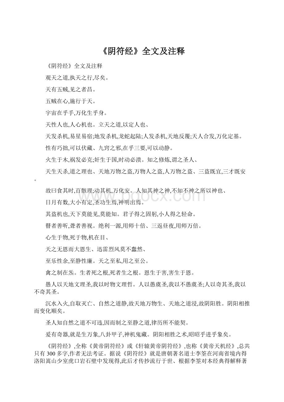 《阴符经》全文及注释Word下载.docx