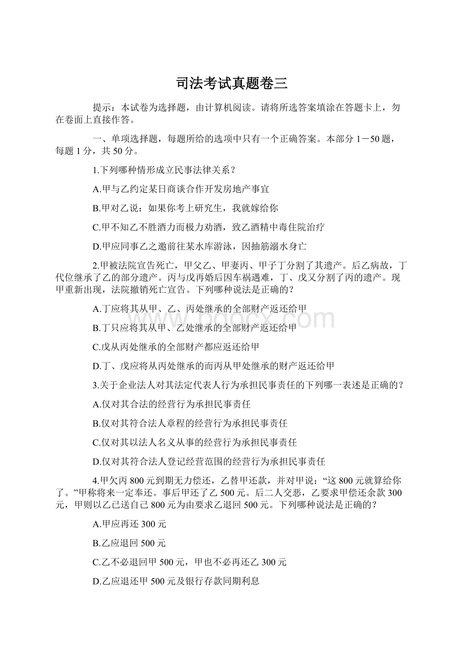 司法考试真题卷三Word文档格式.docx_第1页