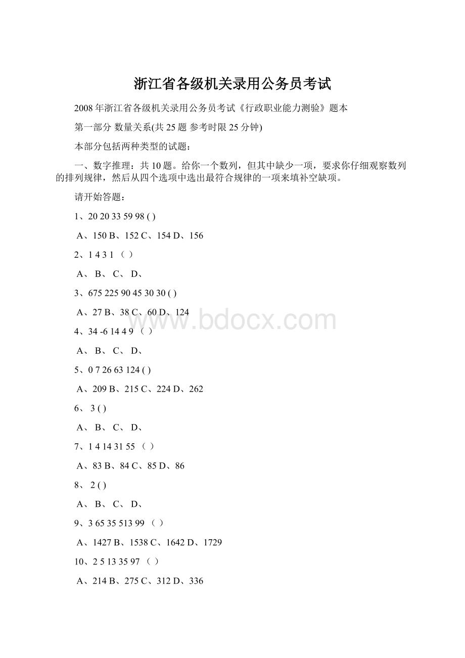 浙江省各级机关录用公务员考试Word格式.docx_第1页