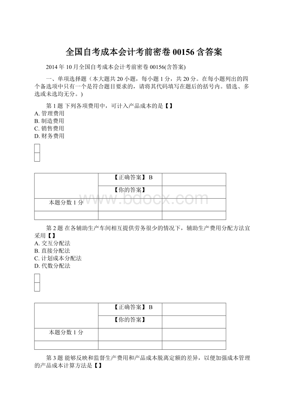 全国自考成本会计考前密卷00156含答案.docx_第1页