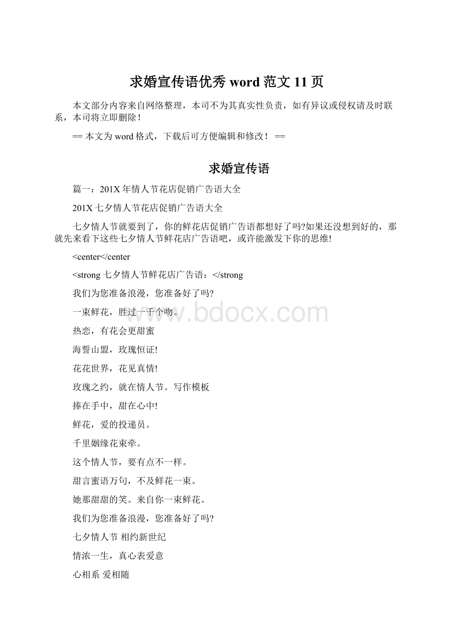 求婚宣传语优秀word范文 11页Word文档格式.docx