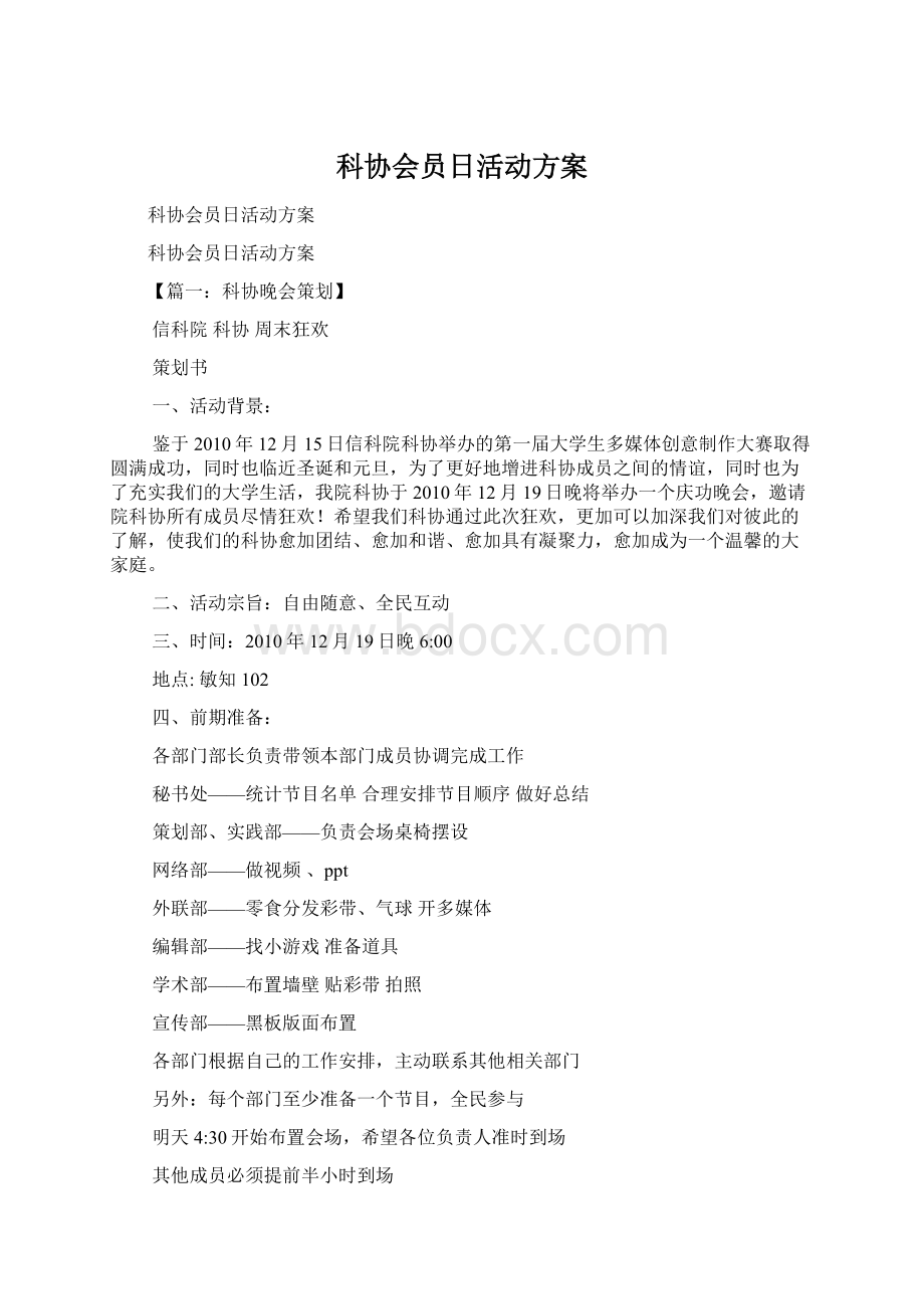 科协会员日活动方案文档格式.docx