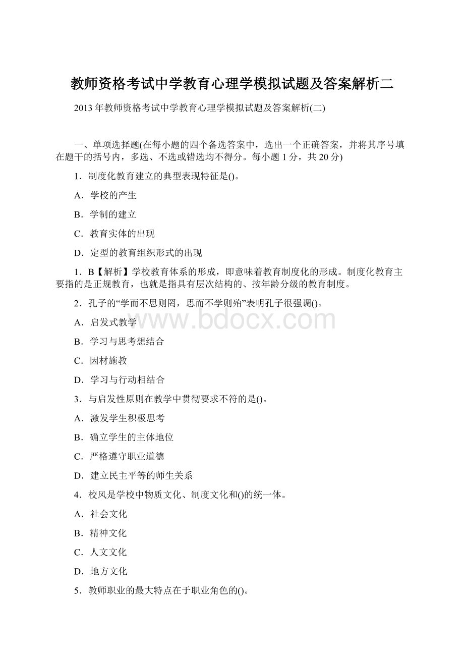 教师资格考试中学教育心理学模拟试题及答案解析二.docx_第1页