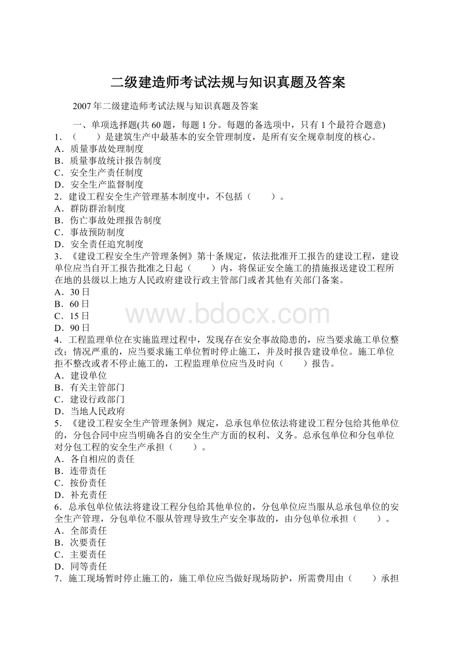 二级建造师考试法规与知识真题及答案Word文档下载推荐.docx_第1页