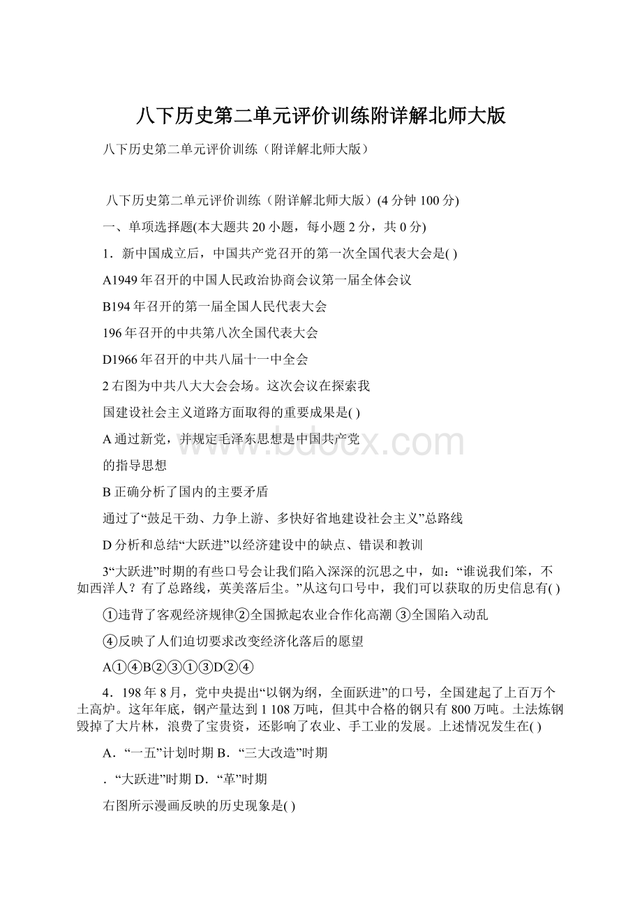 八下历史第二单元评价训练附详解北师大版.docx