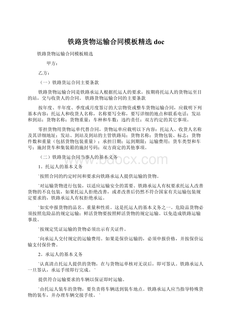 铁路货物运输合同模板精选docWord文档下载推荐.docx_第1页