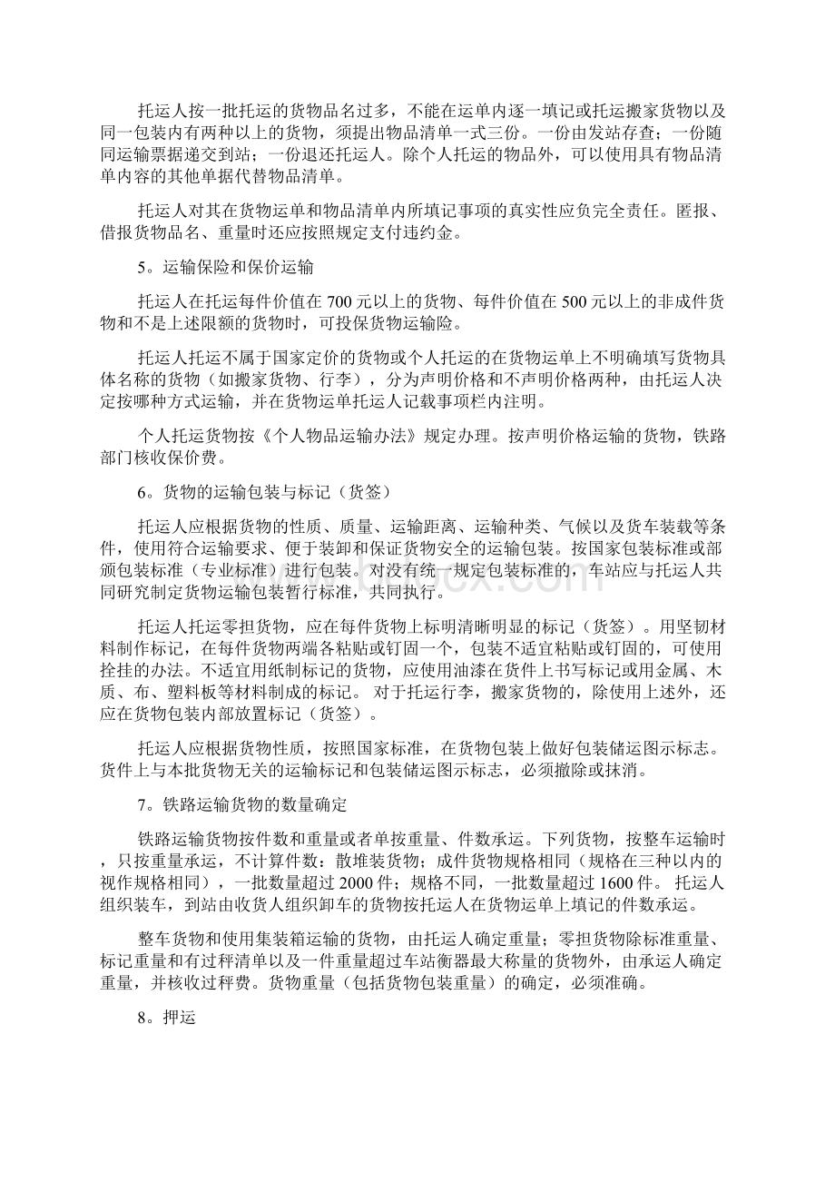 铁路货物运输合同模板精选docWord文档下载推荐.docx_第3页