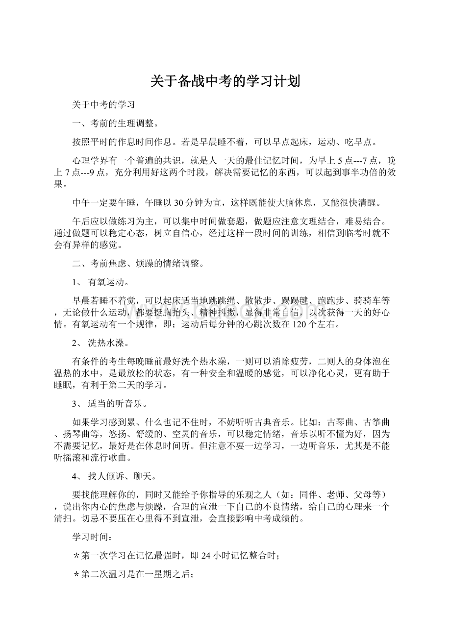 关于备战中考的学习计划Word文档下载推荐.docx_第1页