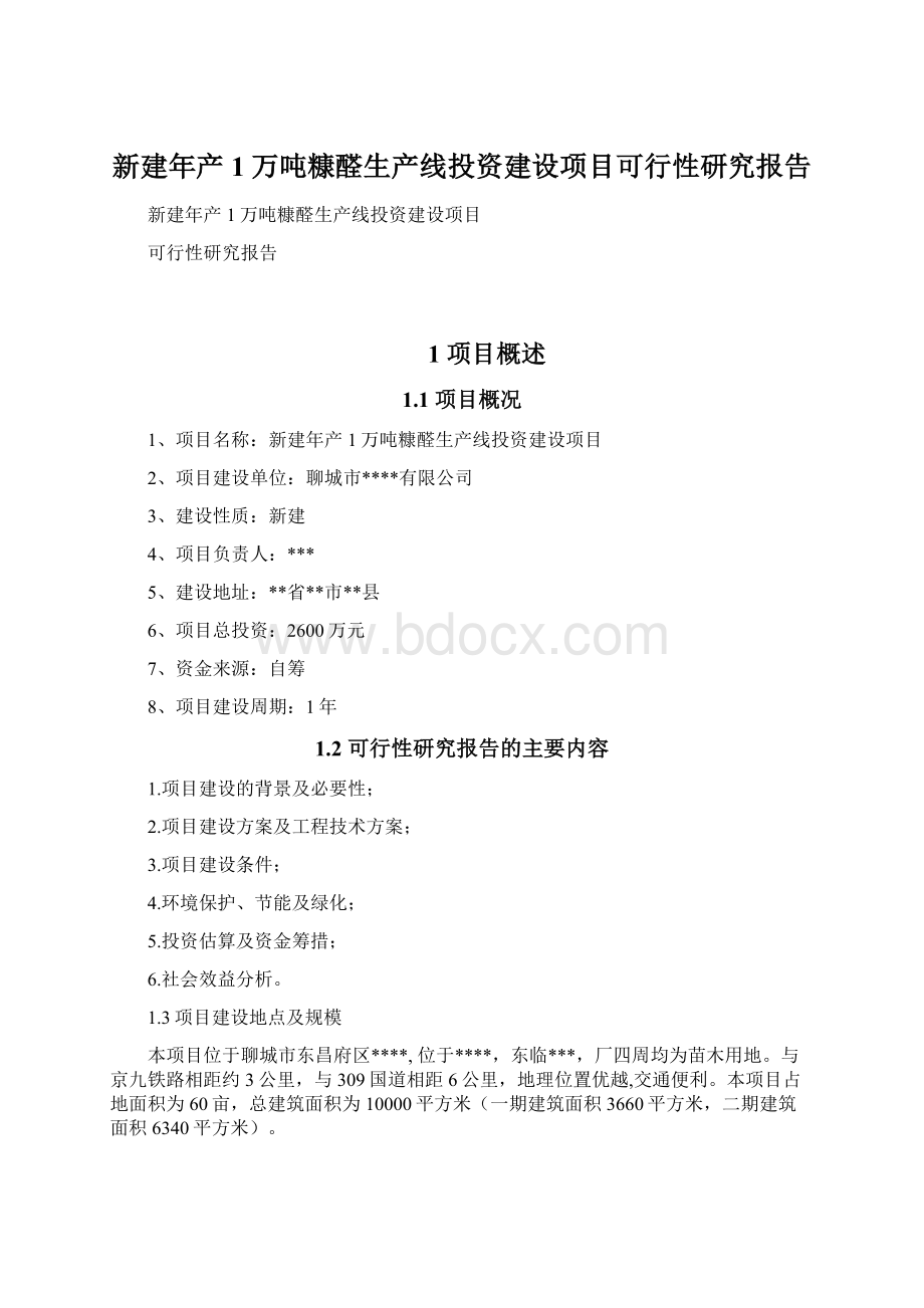 新建年产1万吨糠醛生产线投资建设项目可行性研究报告Word文件下载.docx_第1页