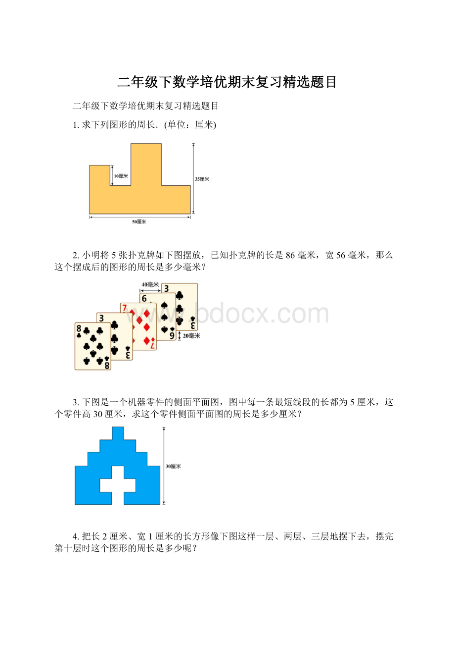 二年级下数学培优期末复习精选题目Word文档格式.docx