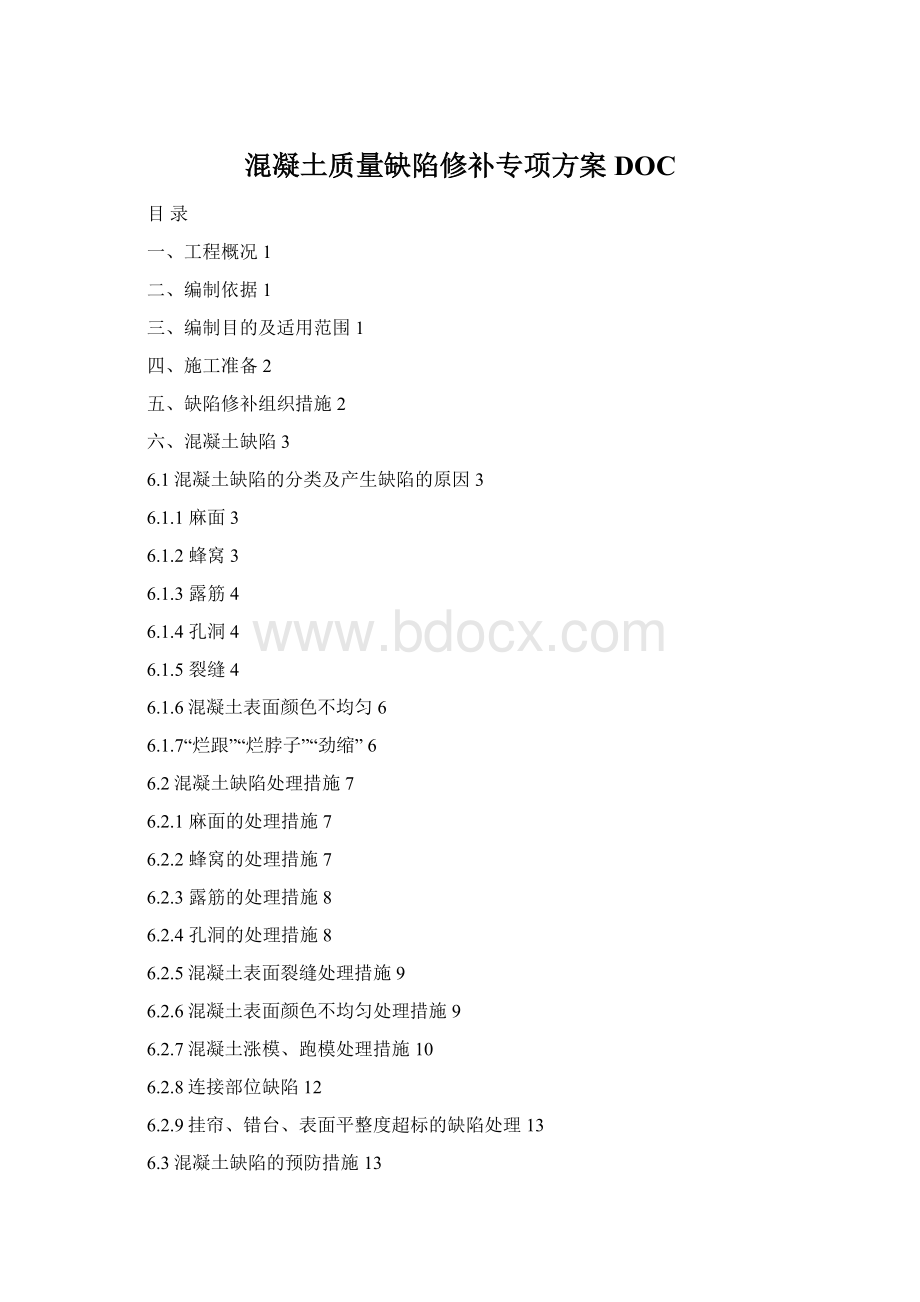 混凝土质量缺陷修补专项方案DOCWord格式文档下载.docx