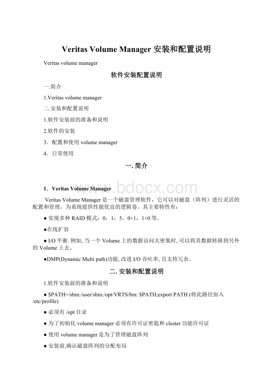 Veritas Volume Manager 安装和配置说明.docx_第1页
